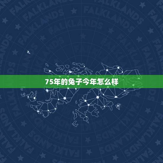 75年的兔子今年怎么样,75年今年的财运好不好 75年的兔子今年怎么样,75年今年的财运好不好
