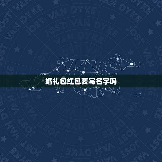 婚礼包红包要写名字吗，同事结婚送多少红包，红包上要写名字吗