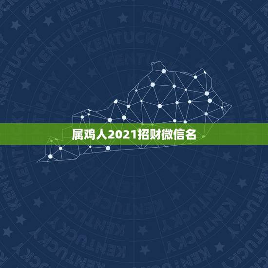 属鸡人2021招财微信名,非常旺财的69年属鸡的男人微信名叫啥? 属鸡人2021招财微信名,非常旺财的69年属鸡的男人微信名叫啥?