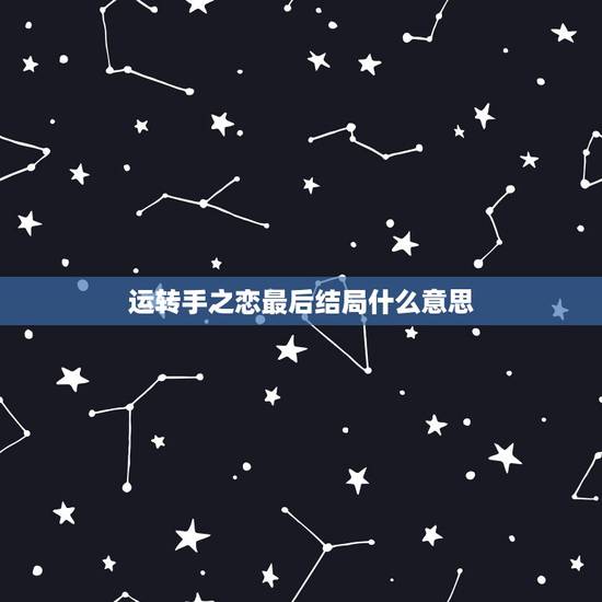 运转手之恋最后结局什么意思,《运转手之恋》的情节是什么? 运转手之恋最后结局什么意思,《运转手之恋》的情节是什么?
