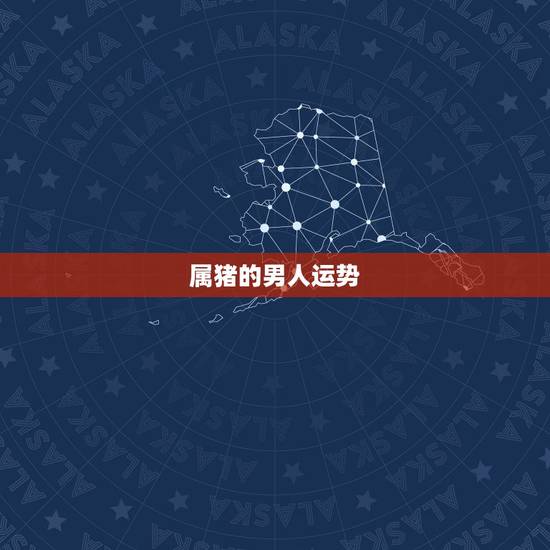 属猪的男人运势,属猪的人的性格与运势怎样 属猪的男人运势,属猪的人的性格与运势怎样