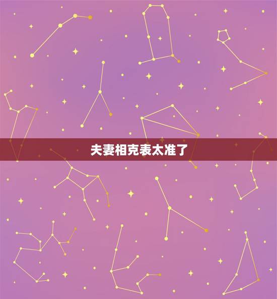 夫妻相克表太准了 属相最佳搭配