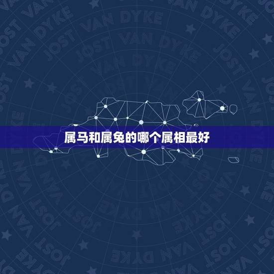 属马和属兔的哪个属相最好,生肖属兔和属马的人在一起好吗? 属马和属兔的哪个属相最好,生肖属兔和属马的人在一起好吗?