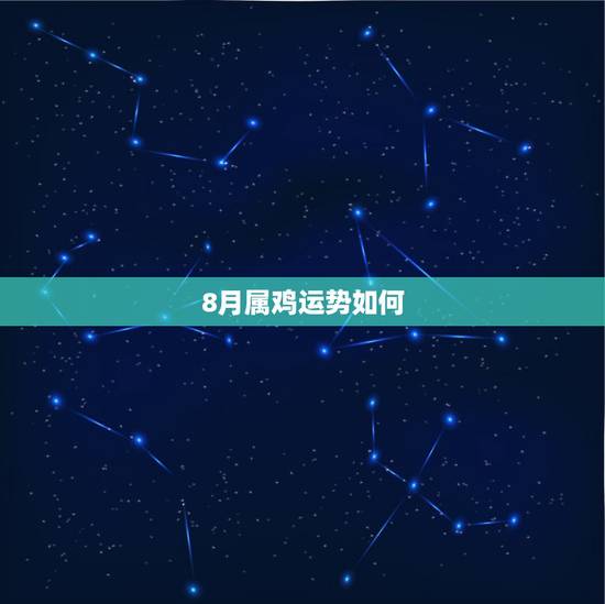 8月属鸡运势如何,81年属鸡 农历8月13日午时生日我的运势怎样 8月属鸡运势如何,81年属鸡 农历8月13日午时生日我的运势怎样