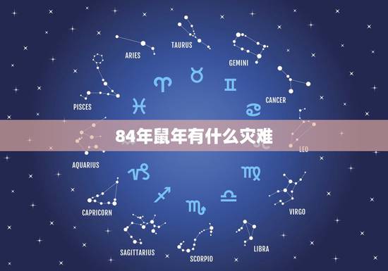 84年鼠年有什么灾难，1984鼠年是啥命
