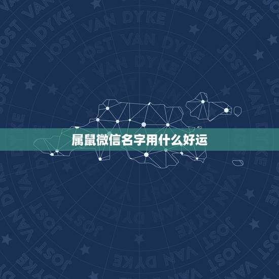 属鼠微信名字用什么好运，属鼠 名吉祥又招财的名