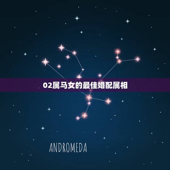 02属马女的最佳婚配属相,属相婚配:男属马和女属鼠相配吗 02属马女的最佳婚配属相,属相婚配:男属马和女属鼠相配吗