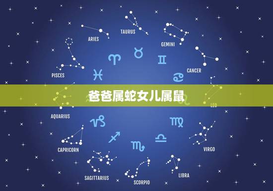爸爸属蛇女儿属鼠,妈妈蛇和鼠宝宝合不合 爸爸属蛇女儿属鼠,妈妈蛇和鼠宝宝合不合