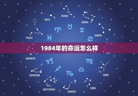 1984年的命运怎么样,1984年11月20出生的人是什么命运如何 1984年的命运怎么样,1984年11月20出生的人是什么命运如何