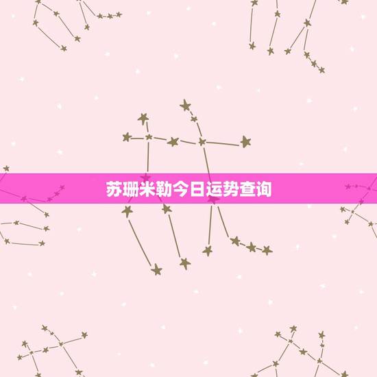 苏珊米勒今日运势查询,苏珊米勒各星座运势中的日期是指阳历吗 苏珊米勒今日运势查询,苏珊米勒各星座运势中的日期是指阳历吗