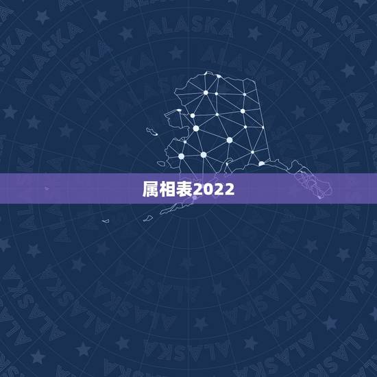 属相表2022,2022年是什么年龄 属相表2022,2022年是什么年龄