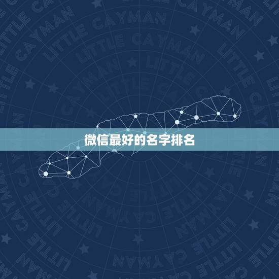 微信最好的名字排名，什么微信名称最好？