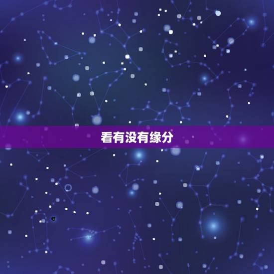 看有没有缘分,女生说“顺其自然 看缘分” 有希望吗? 看有没有缘分,女生说“顺其自然 看缘分” 有希望吗?
