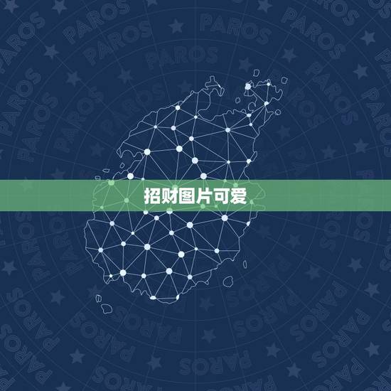招财图片可爱,有什么招财图片 招财图片可爱,有什么招财图片