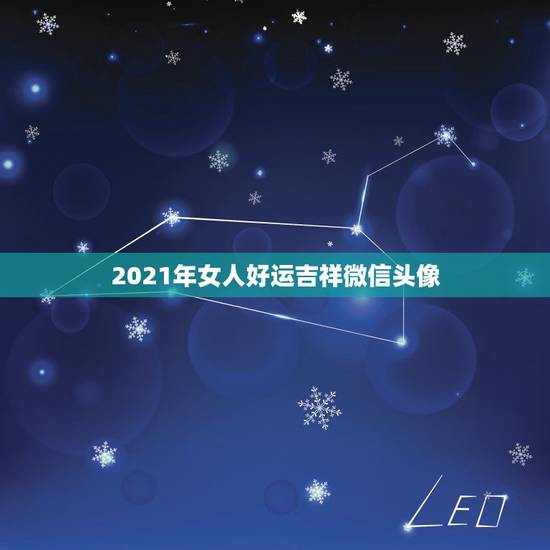 2021年女人好运吉祥微信头像,中年女人用什么微信头像最好 2021年女人好运吉祥微信头像,中年女人用什么微信头像最好