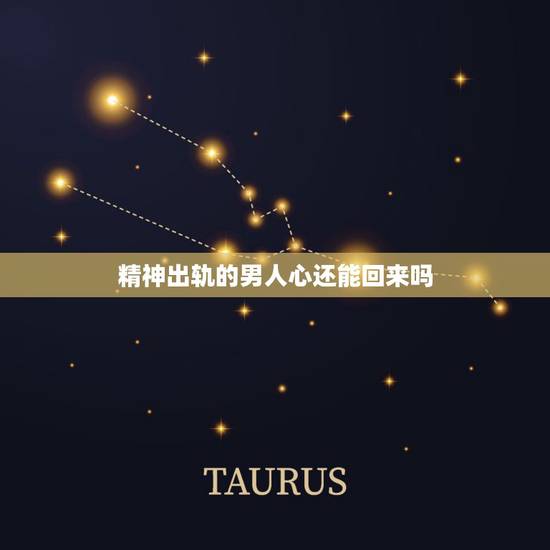 精神出轨的男人心还能回来吗，面对精神出轨的男人还能挽回吗