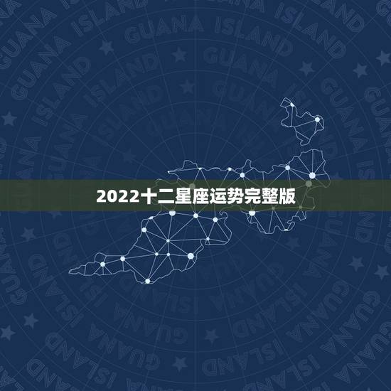 2022十二星座运势完整版 2022年走大运的星座