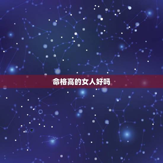 命格高的女人好吗,这两个八字哪个格局富贵层次更高?都是女命 命格高的女人好吗,这两个八字哪个格局富贵层次更高?都是女命