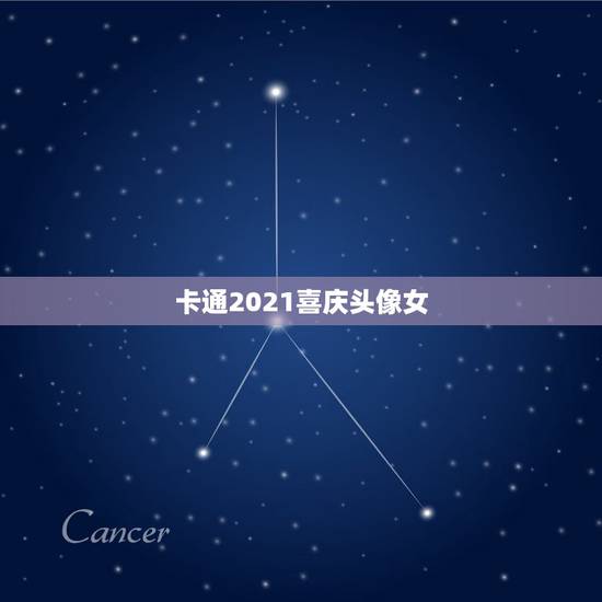 卡通2021喜庆头像女，用什么做头像好最好