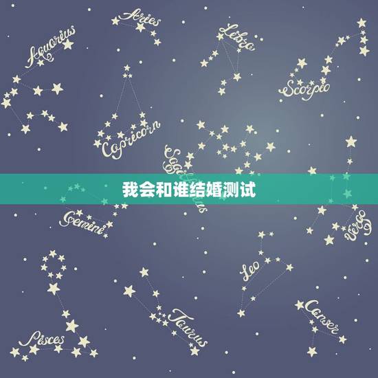 我会和谁结婚测试,测试你会怎样死去 我会和谁结婚测试,测试你会怎样死去