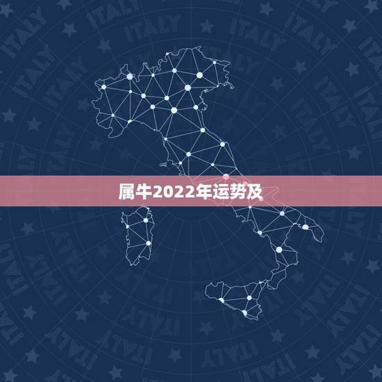 属牛2022年运势及,属牛2021年运势及运程 属牛2022年运势及,属牛2021年运势及运程