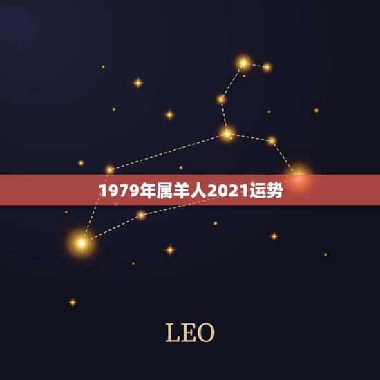 1979年属羊人2021运势,1979年属羊男2021年运势及运程 1979年属羊人2021运势,1979年属羊男2021年运势及运程