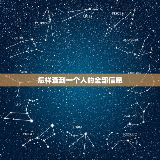 怎样查到一个人的全部信息,怎样可以查到一个人的住宿,在一个城市租房住的 怎样查到一个人的全部信息,怎样可以查到一个人的住宿,在一个城市租房住的