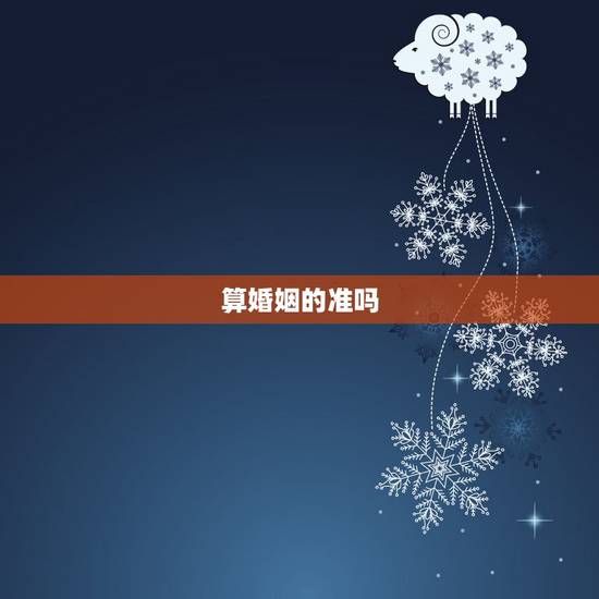 算婚姻的准吗，合八字算的婚姻真的准吗？