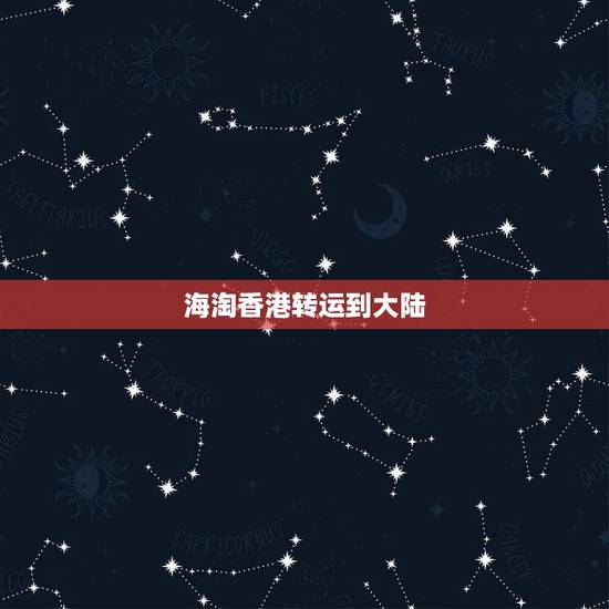 海淘香港转运到大陆,为什么那么多人喜欢从香港转运货物到国内 因为避税 海淘香港转运到大陆,为什么那么多人喜欢从香港转运货物到国内 因为避税