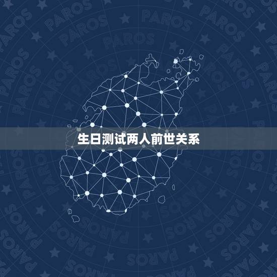 生日测试两人前世关系,能通过自己的生日推测前世的忌日吗? 生日测试两人前世关系,能通过自己的生日推测前世的忌日吗?