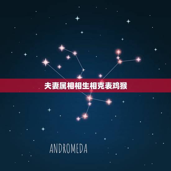 夫妻属相相生相克表鸡猴，猴和鸡合不合适婚姻