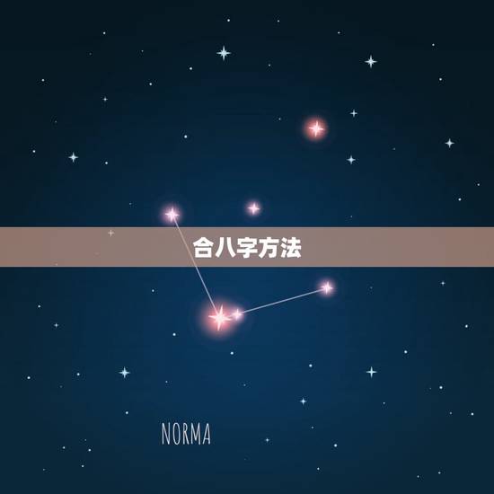 合八字方法,古代合婚八字是怎么合的 合八字方法,古代合婚八字是怎么合的