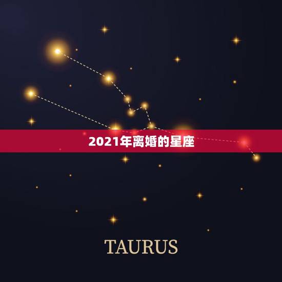 2021年离婚的星座，2021年婚姻遭遇第三者的星座