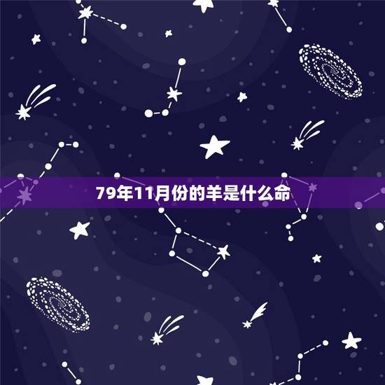 79年11月份的羊是什么命，79年农历11月28日出生男运势