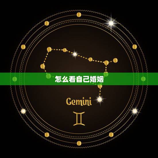 怎么看自己婚姻,怎么查个人婚姻状况 怎么看自己婚姻,怎么查个人婚姻状况