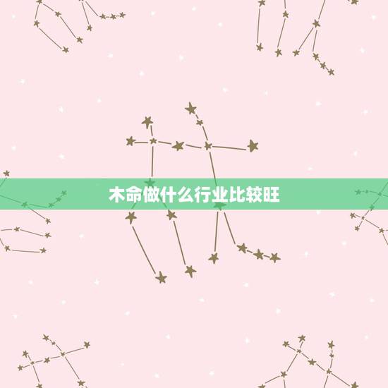 木命做什么行业比较旺，适合上班族的25个副业