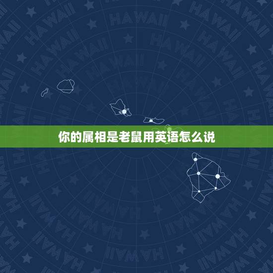 你的属相是老鼠用英语怎么说,老鼠用英语怎么说 你的属相是老鼠用英语怎么说,老鼠用英语怎么说