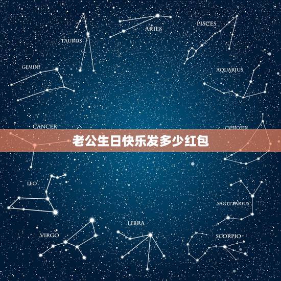 老公生日快乐发多少红包,老公过生日发多少钱红包呢? 老公生日快乐发多少红包,老公过生日发多少钱红包呢?