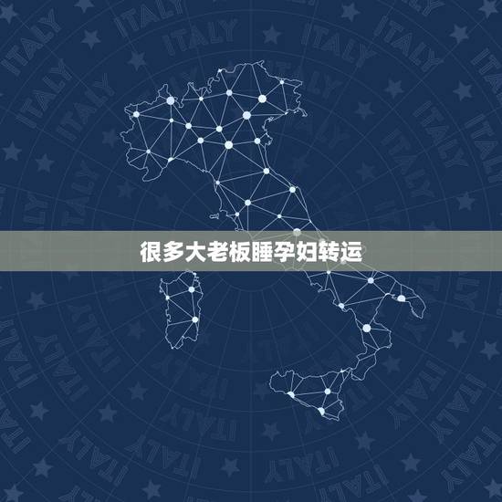 很多大老板睡孕妇转运,大多数孕妇都做过的,是哪几件看起来就很傻的事? 很多大老板睡孕妇转运,大多数孕妇都做过的,是哪几件看起来就很傻的事?