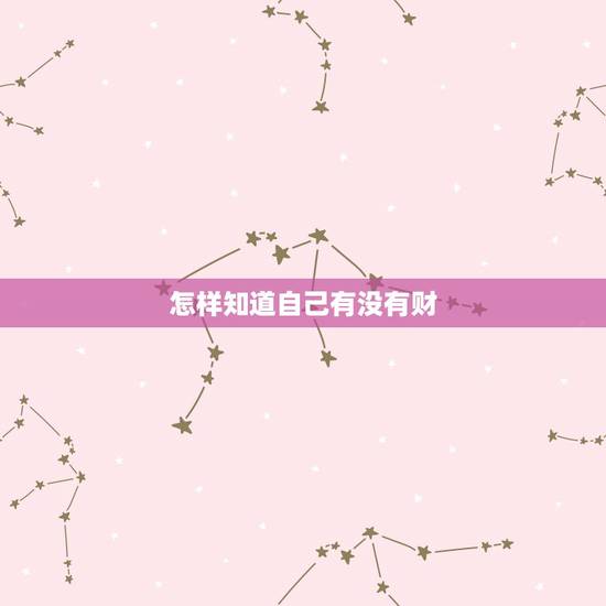 怎样知道自己有没有财，怎么看自己有没有财运