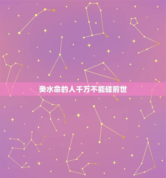 癸水命的人千万不能碰前世,己土克癸水很给力的,己土是癸水克星 癸水命的人千万不能碰前世,己土克癸水很给力的,己土是癸水克星