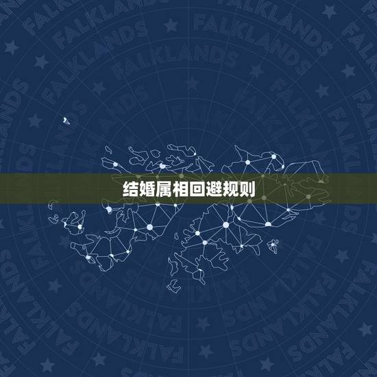 结婚属相回避规则,结婚当天忌讳什么属相 结婚属相回避规则,结婚当天忌讳什么属相
