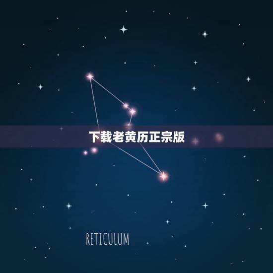 下载老黄历正宗版,下载老黄历查凶吉日软件 下载老黄历正宗版,下载老黄历查凶吉日软件