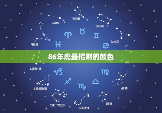 86年虎最招财的颜色,86年属虎的养几条鱼更佳 86年虎最招财的颜色,86年属虎的养几条鱼更佳