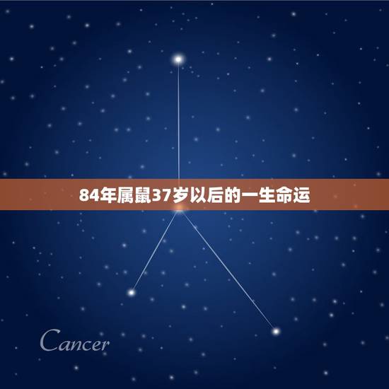 84年属鼠37岁以后的一生命运，84年四月份出生的女性属鼠人一生的命运
