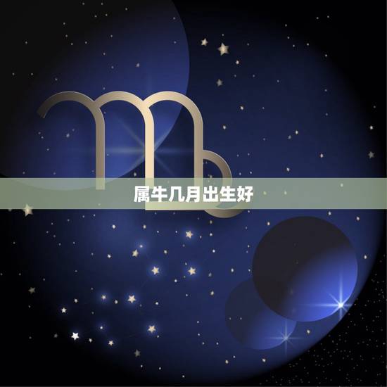 属牛几月出生好,属鸡人一生最克谁 属牛几月出生好,属鸡人一生最克谁