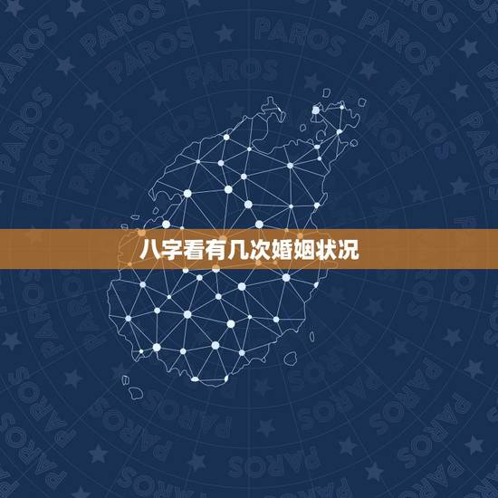八字看有几次婚姻状况，免费测一生有几次婚姻