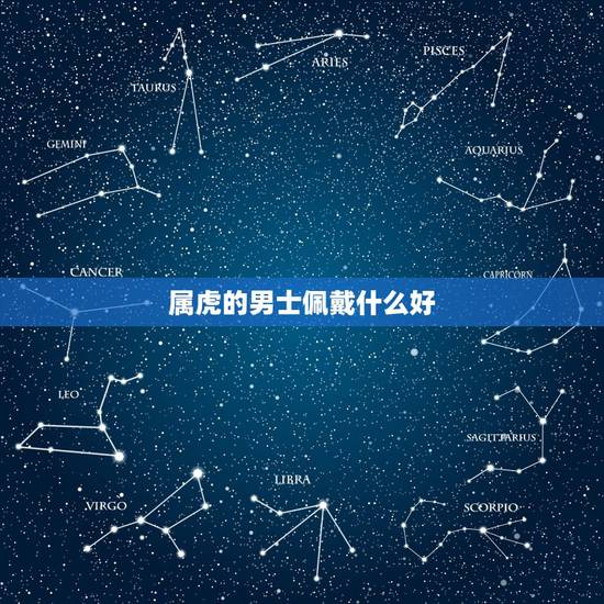 属虎的男士佩戴什么好,属虎的人适合佩戴什么玉 属虎的男士佩戴什么好,属虎的人适合佩戴什么玉
