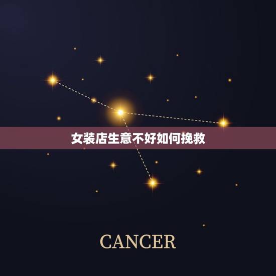 女装店生意不好如何挽救,服装生意不好怎么改善,有时候好几天都不开张 女装店生意不好如何挽救,服装生意不好怎么改善,有时候好几天都不开张