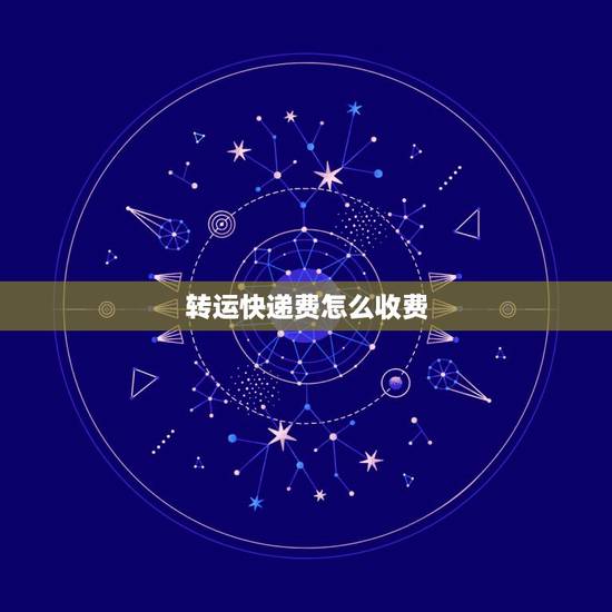 转运快递费怎么收费,问一下,一般转运公司,怎么收费的? 转运快递费怎么收费,问一下,一般转运公司,怎么收费的?